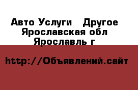 Авто Услуги - Другое. Ярославская обл.,Ярославль г.